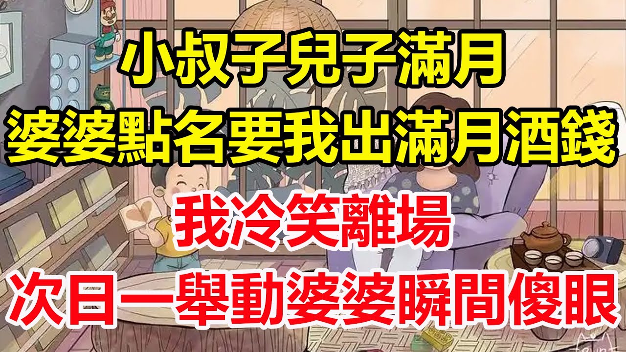 小叔子兒子滿月，婆婆點名要我出滿月酒錢，我冷笑離場，次日一舉動婆婆瞬間傻眼！#心寄奇旅#為人處世#生活經驗#情感#故事#彩礼#花開富貴#深夜淺讀