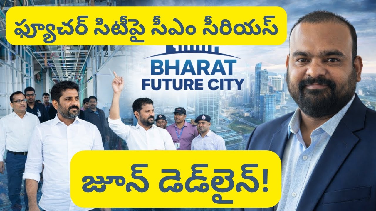 Future City పై CM Revanth Reddy Big Action | June Deadline | Latest Update | Rajesh Sharma 