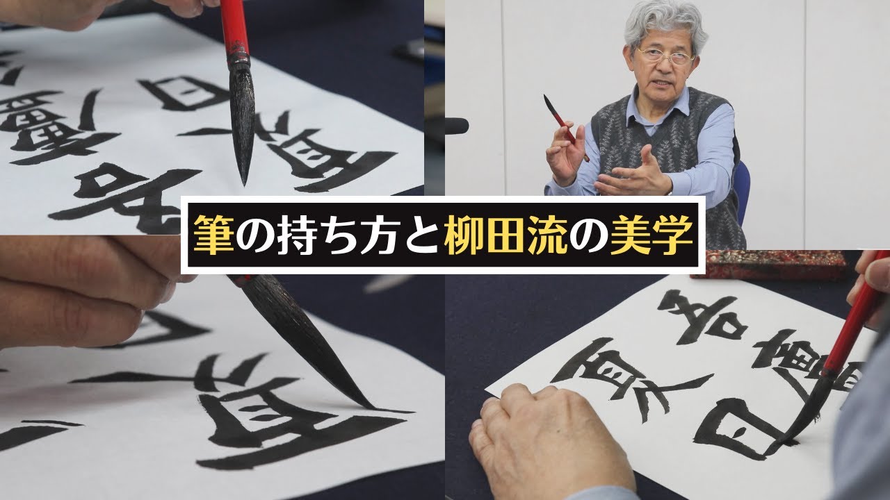 【筆の持ち方と書の美学】泰斗5月号を書きながら柳田流の筆の美学を語る。〜その６３〜