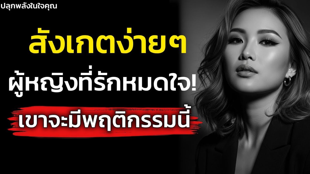 สังเกตง่ายๆ ผู้หญิงที่รักคุณหมดใจเค้าจะมีพฤติกรรมแบบนี้!| จิตวิทยา| ปลุกพลังในใจคุณ