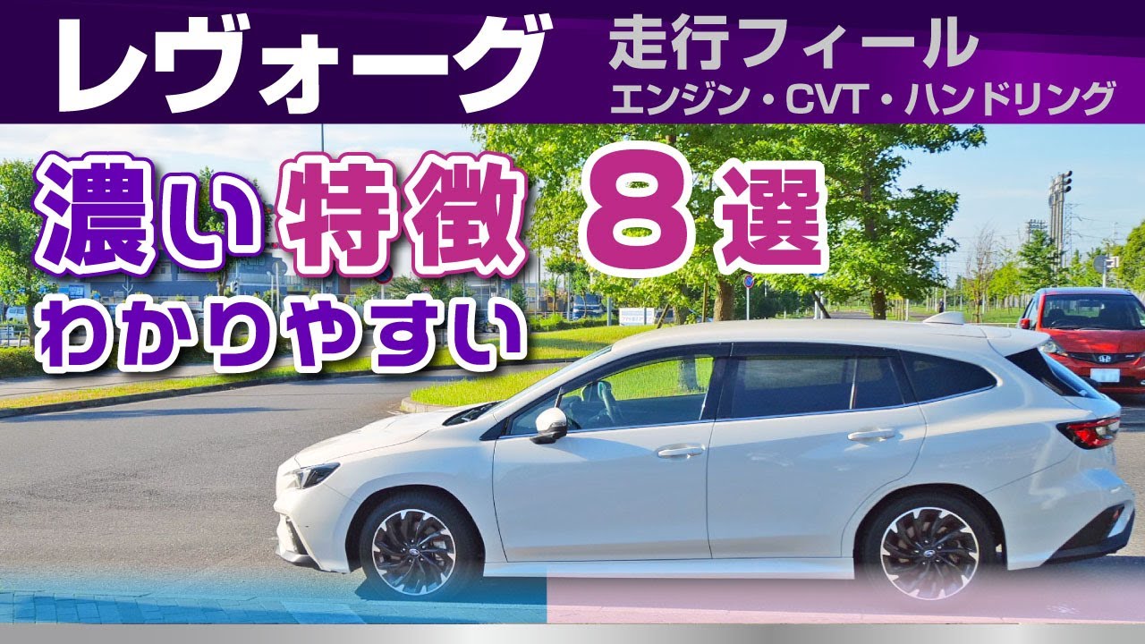[レヴォーグ] 魅力と一長一短、特徴濃くてわかりやすい！スバル・レヴォーグ（2代目VN5・1800cc）