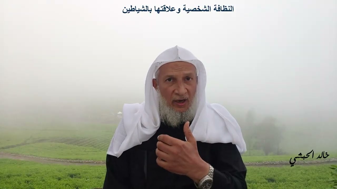 النظافة الشخصية وعلاقتها بالشياطين