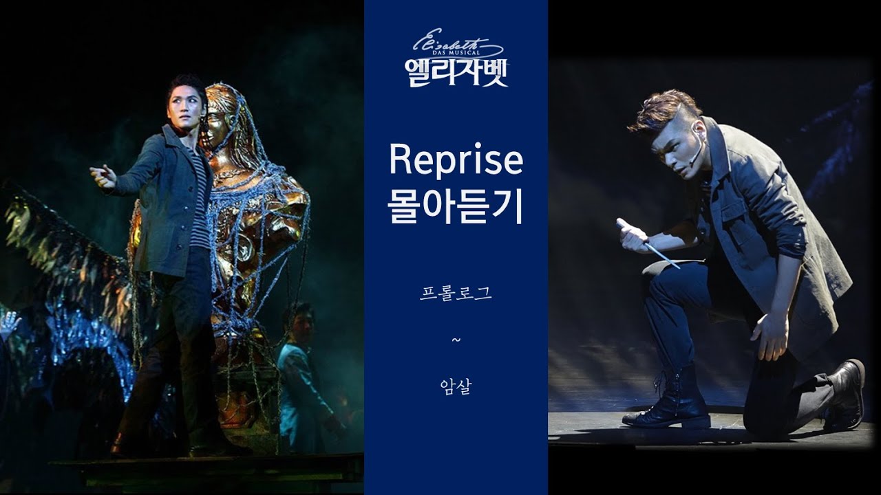 뮤지컬 엘리자벳 : 프롤로그 (리프라이즈 몰아듣기)