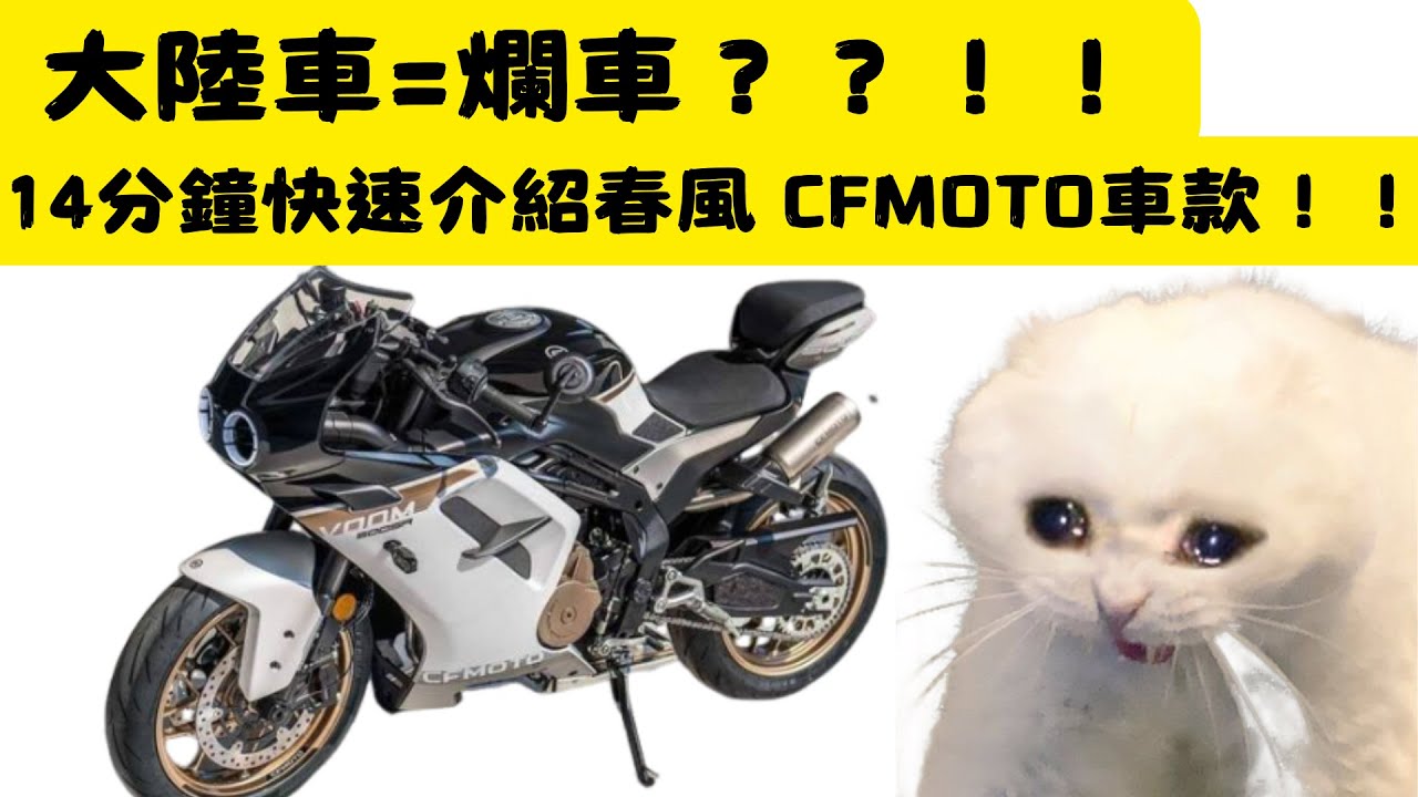 大陸摩托車=爛車？ 14分鐘快速介紹2024春風車款！狒狒XO/SR/NK/CLX/CLC/MT