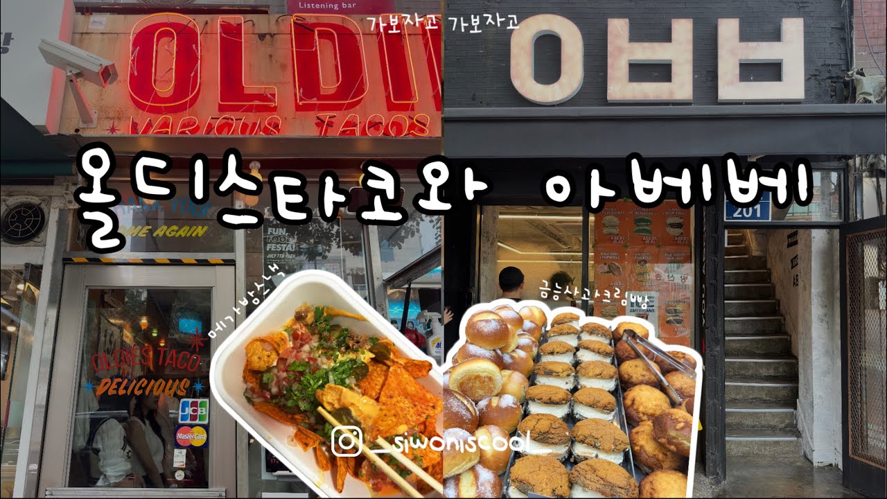 [핫해🔥핫해] 아베베베이커리 그리고 올디스타코