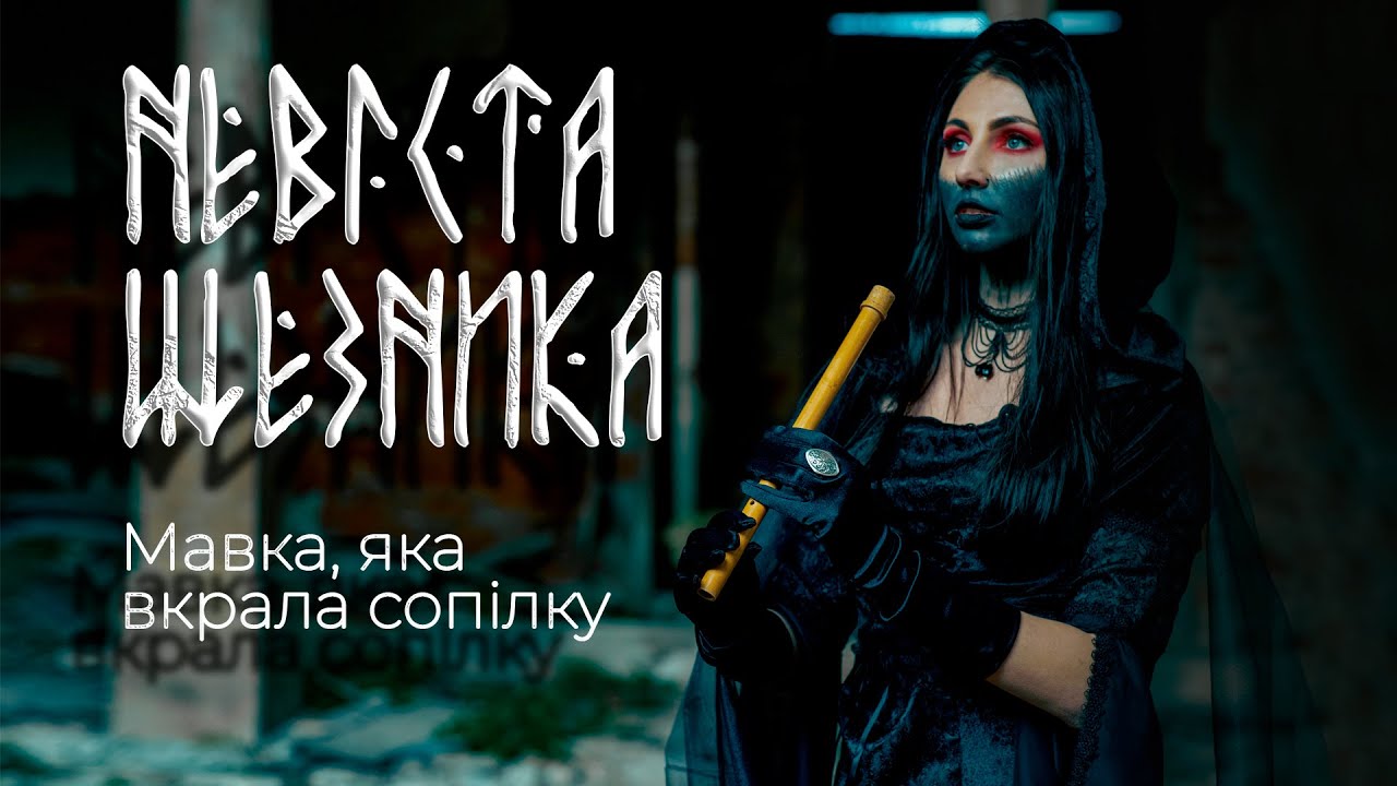 ЧОРНА Невіста. Як Мавка у Щезника сопілку вкрала | Невідомі казки і легенди