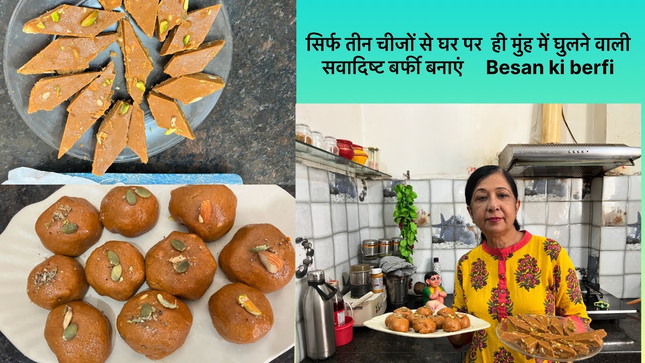 सिर्फ तीन चीजों से घर पर  ही मुंह में घुलने वाली सवादिष्ट बर्फी बनाएं     Besan ki berfi