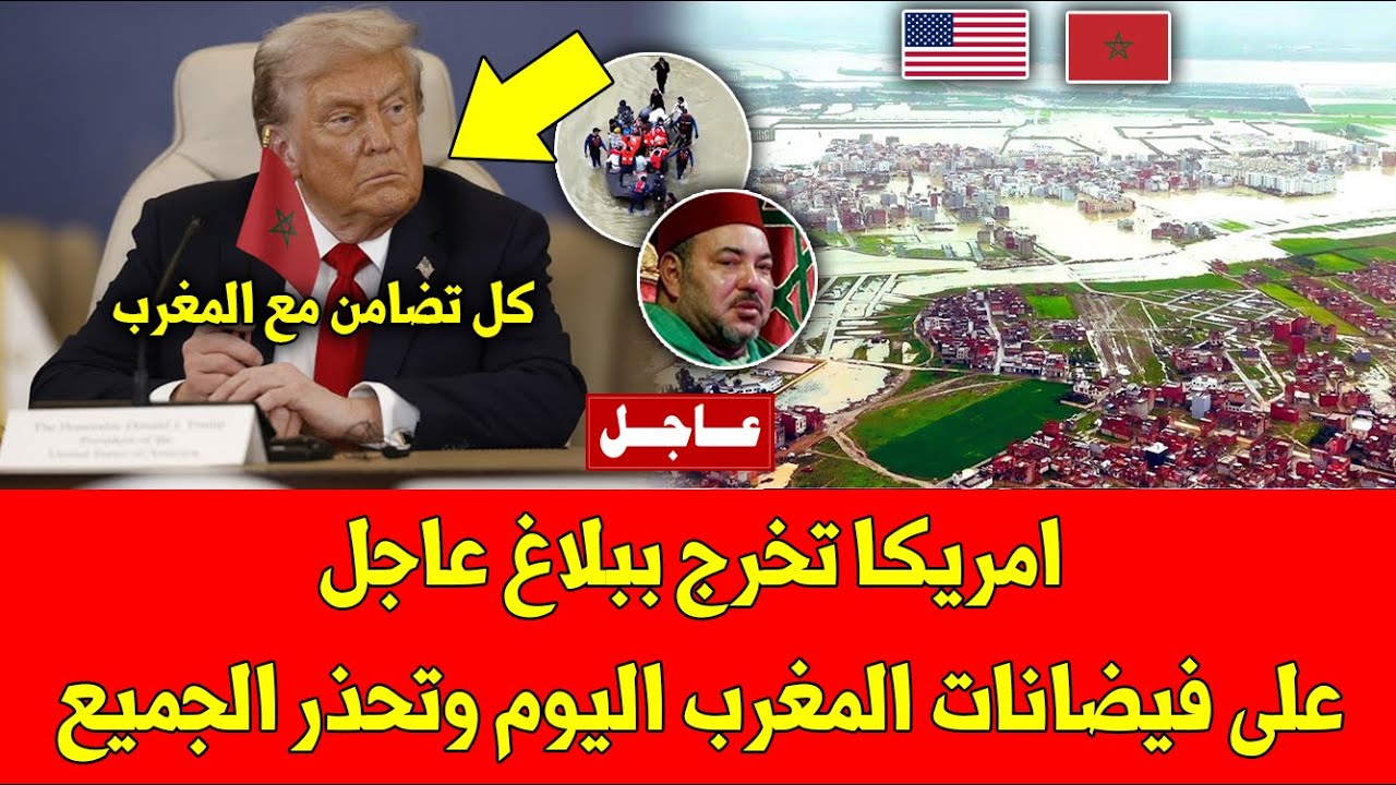 مفاجئة.. امريكا تخرج ببلاغ عاجل على فيضانات المغرب اليوم وتحذر الجميع - شاهد التفاصيل