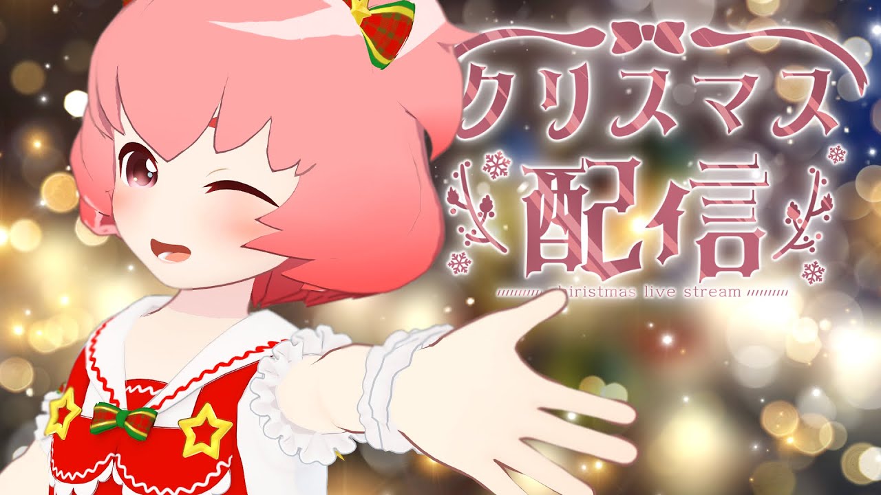 【遅刻】クリスマスおしゃべり【VRC】