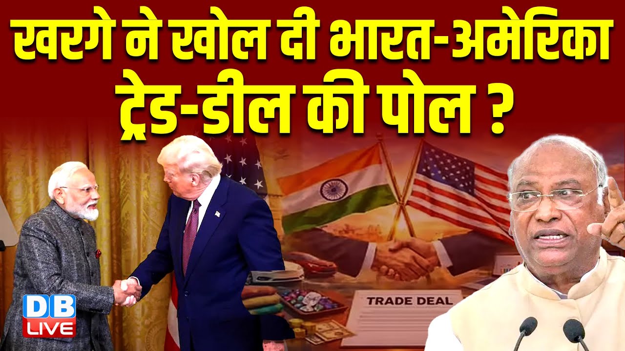 Mallikarjun Kharge ने खोल दी INDIA-US Trade Deal की पोल ? विपक्ष ने उठाए कई सवाल #dblive