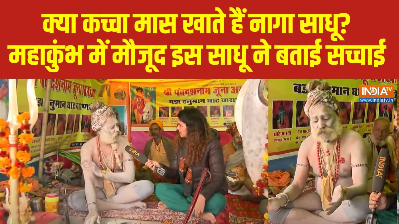 Mahakumbh 2025: क्या कच्चा मास खाते हैं नागा साधू? महाकुंभ में मौजूद इस साधू ने बताई सच्चाई