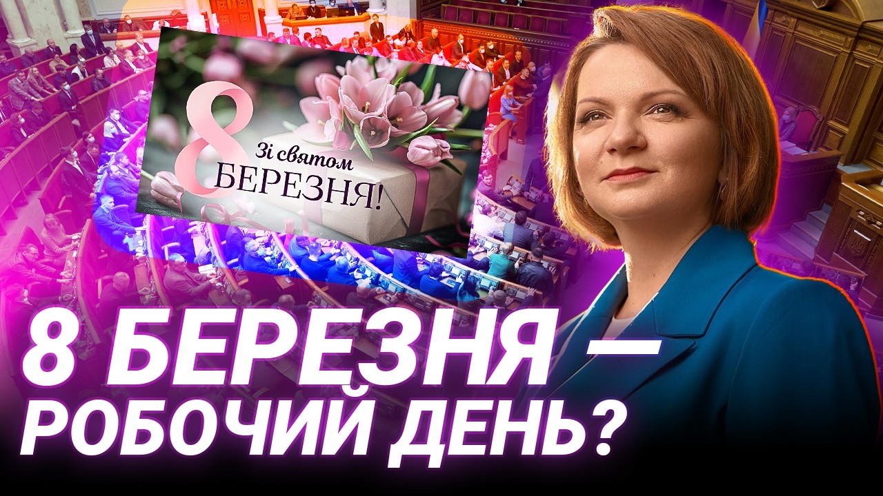 8 БЕРЕЗНЯ СКАСУЮТЬ? Оксана Савчук про нове свято та дискусії в Раді