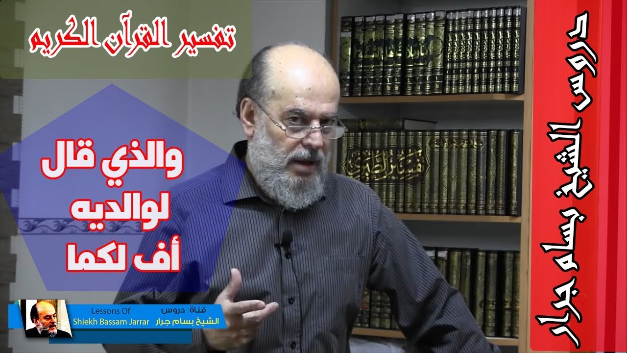 الشيخ بسام جرار | تفسير والذي قال لوالديه اف لكما