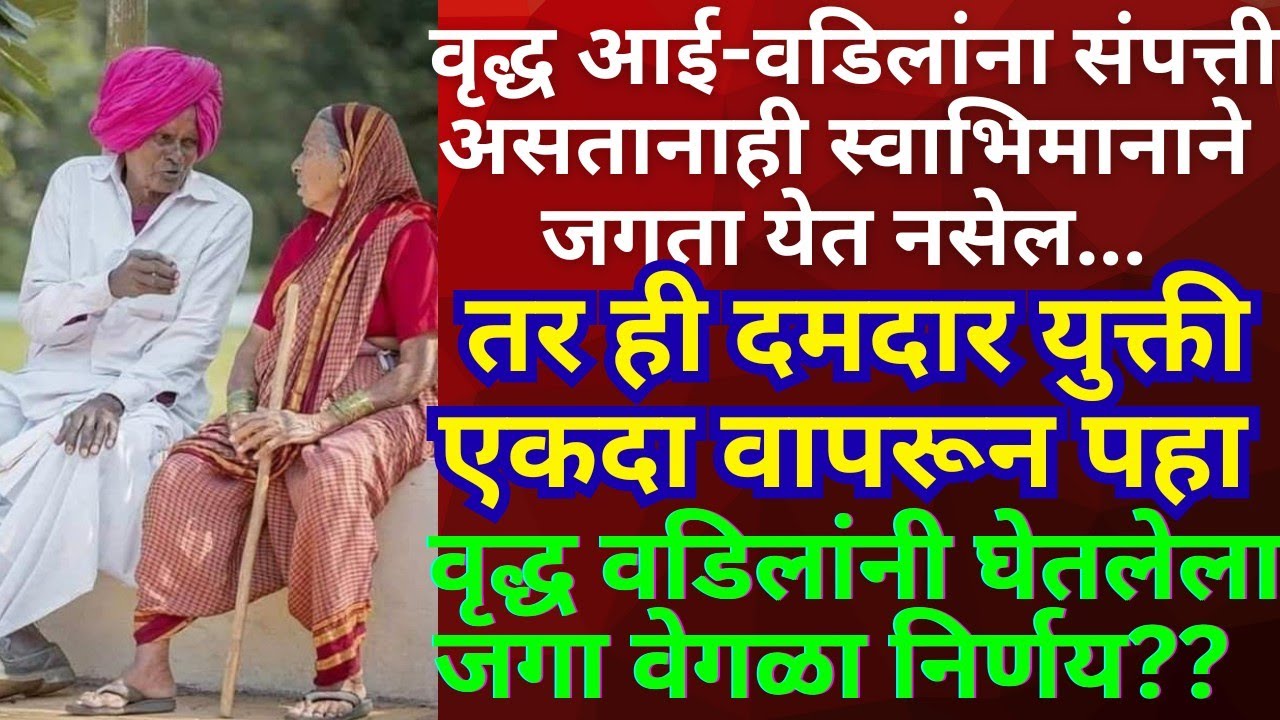 || आई-वडिलांनी घेतलेला जगावेगळा निर्णय|| हृदयस्पर्शी कथा || मराठी कथा!! Heart touching story!!