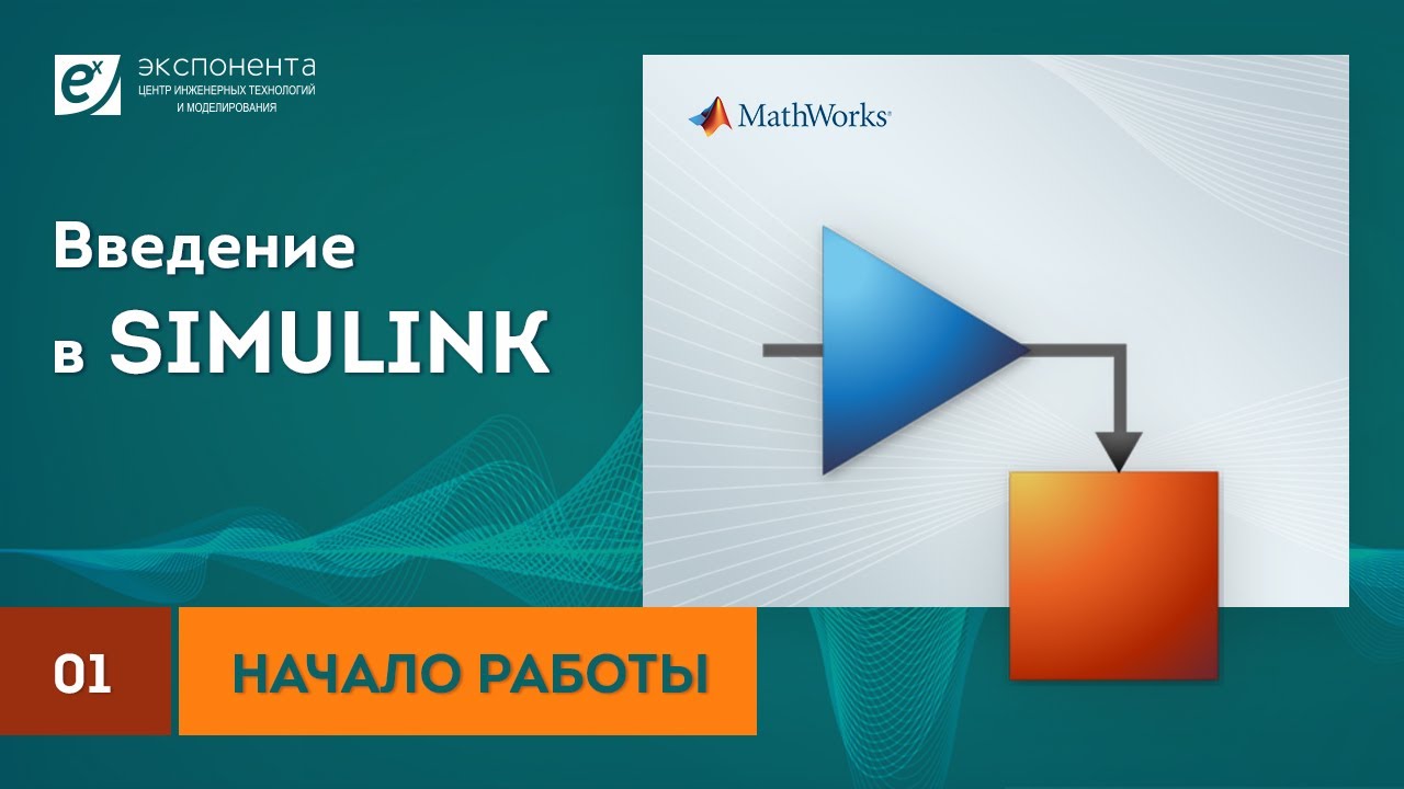 Simulink 01 Начало работы