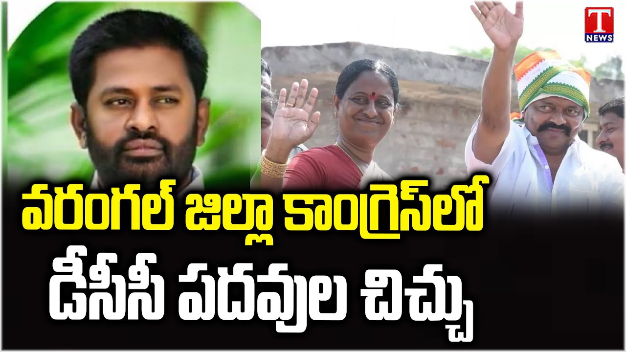 Warangal DCC Post War : Congress Leaders Internal Conflicts For Post | T News