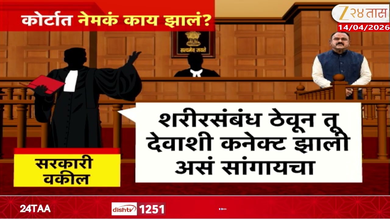Nashik Bondhu Ashok Kharat Police Custody Update | खरातच्या सुनावणीत कोर्टात आज नेमकं काय घडलं?