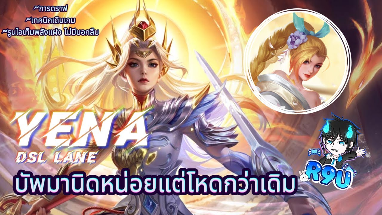 RoV: SOLO EP.2 Yena VS Airi ไล่หวดยับๆ