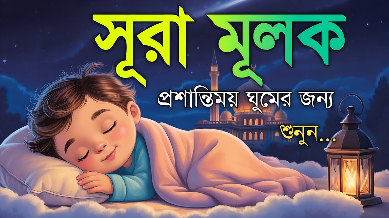 রাতে ঘুম না এলে এই তেলাওয়াত টি শুনুন সূরা আল মূলক খুব সুন্দর তেলাওয়াত | Mulk Bangla - Shamsul Haque