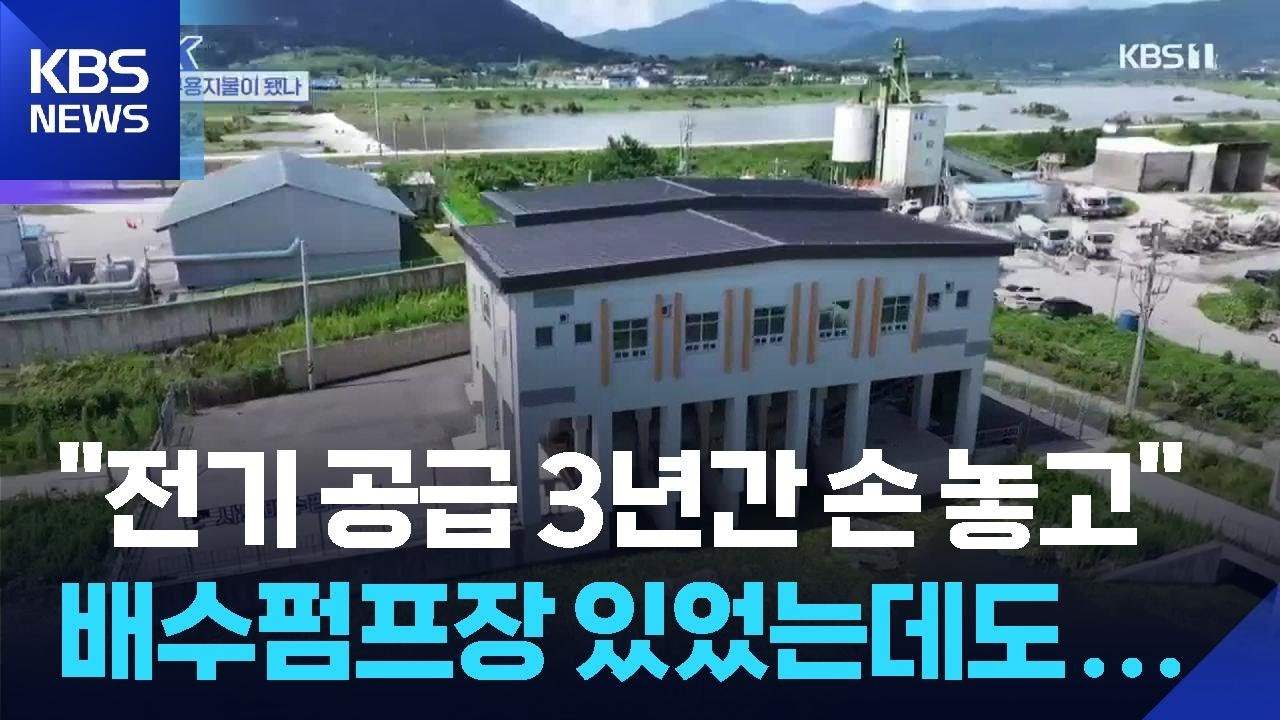 물난리 막겠다더니…인력도 전기도 없었다 [찾아가는K] / KBS  2025.07.24.