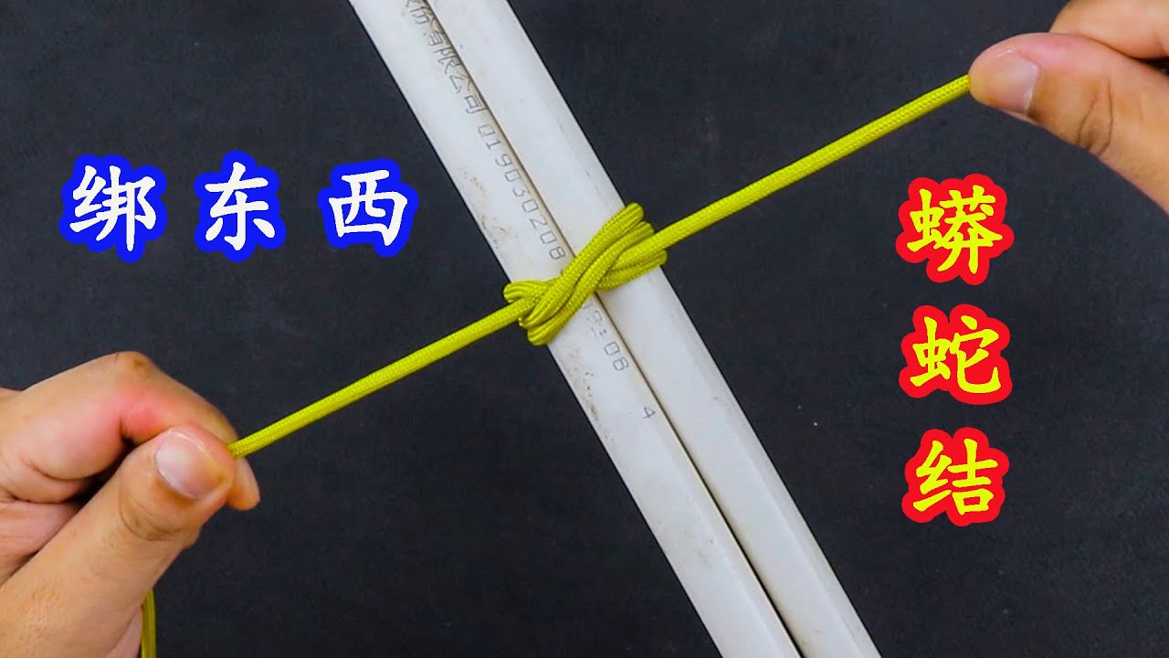 这就是传说中的蟒蛇结，捆绑物体越拉越紧，生活中太实用了