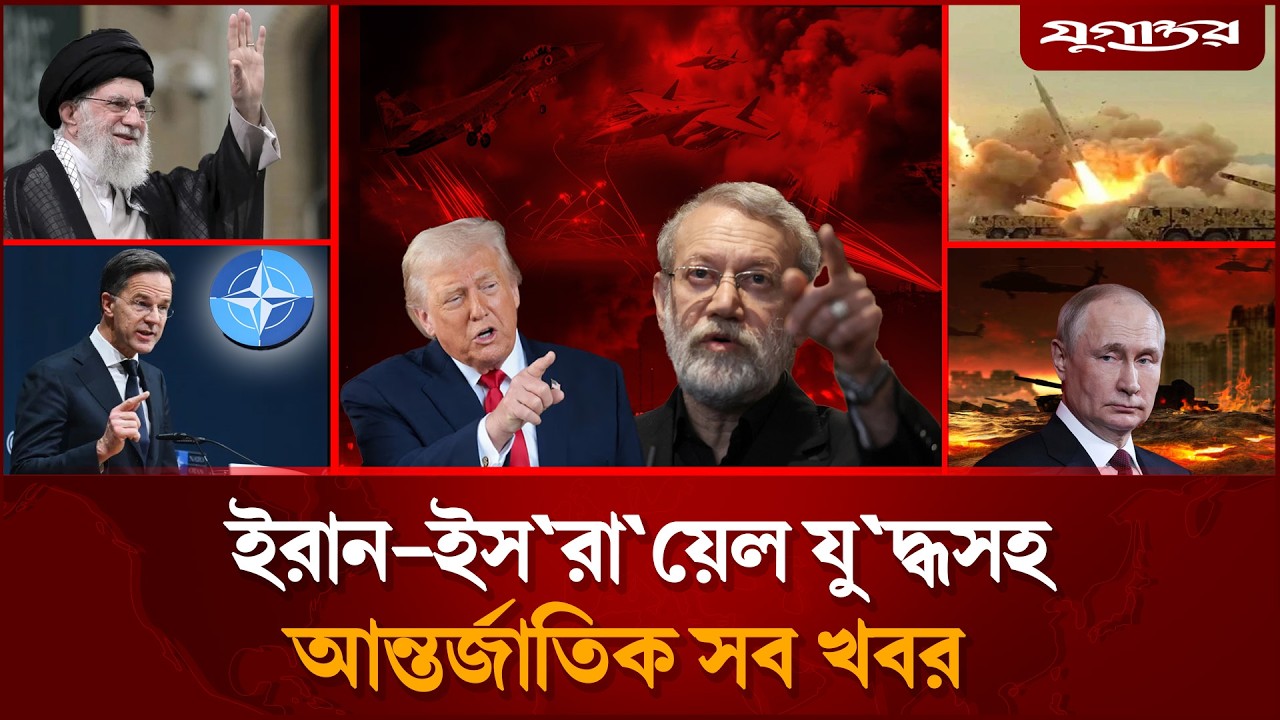 রাতভর ই'সরা'য়েলে ইরানের মি'সাইল বৃষ্টিসহ বিশ্বের আলোচিত সব খবর | Iran-Israel War | Jugantor