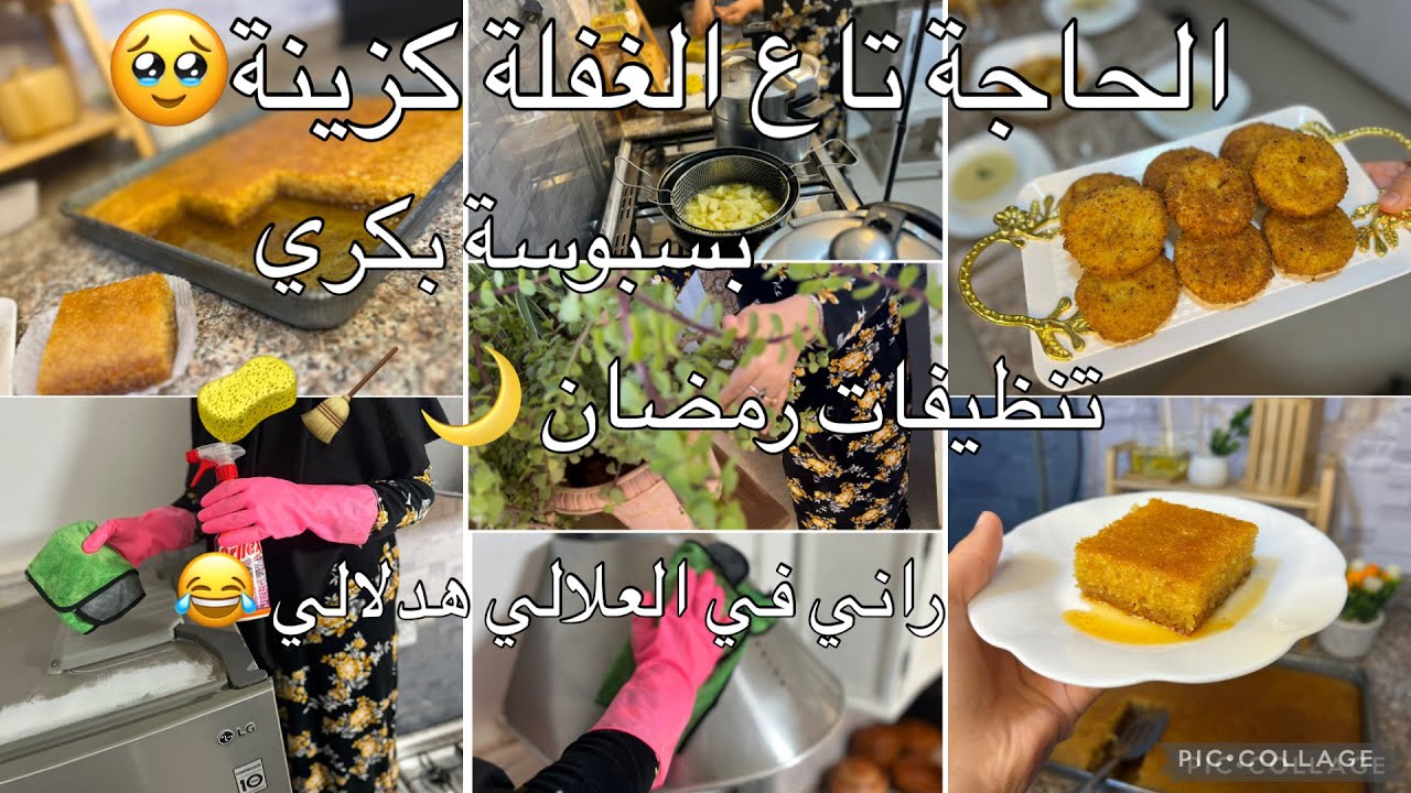 تنظيفات رمضان 🌙📢راح نبدل مطخي لانو كلشي فيه ديمودي جاتني علي غفلة🤩بسبوسة🥹عجوزتي تاكل لحم وأنا نشوف