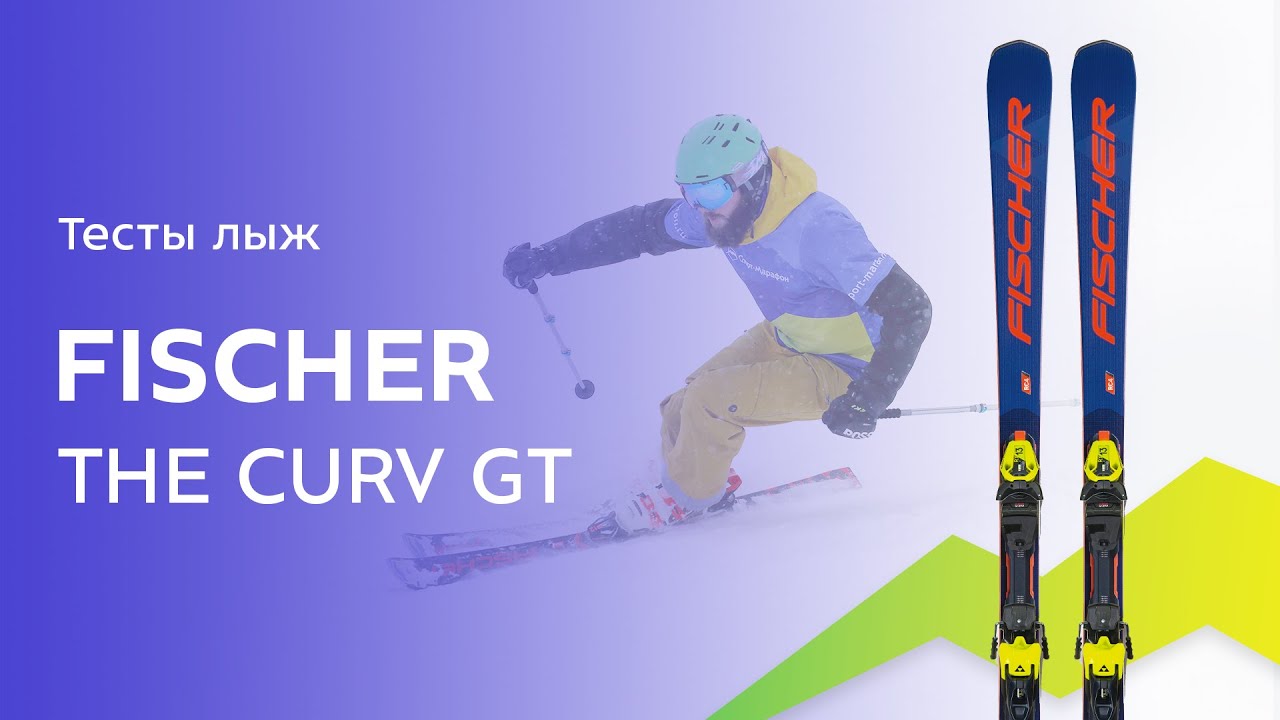 Горные лыжи Fischer The Curv GT 2021-2022. Обзор