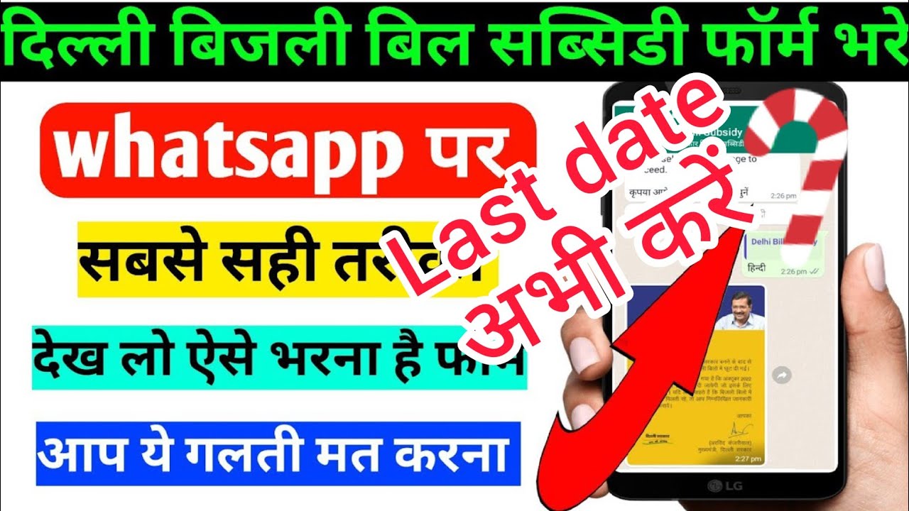 delhi electricity bill subsidy form kaise bhare ll delhi electricity subsidy 200 unit free last date