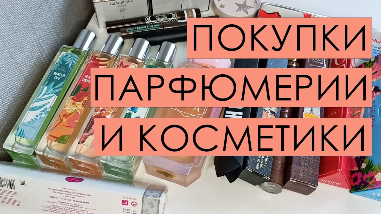 Покупки парфюмерии и косметики ⭐⭐⭐