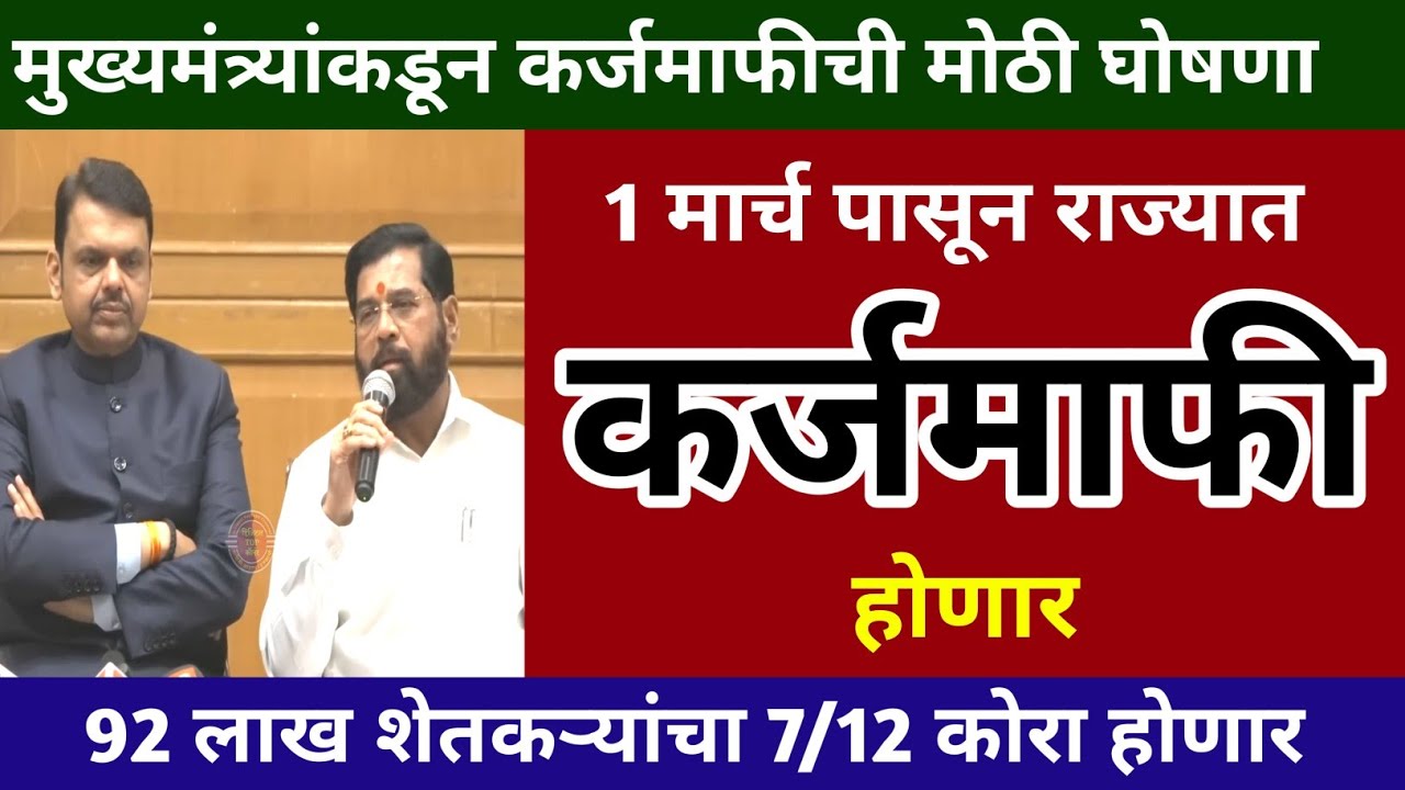 🔴 Shetkari Karjmafi Letest Update : Farmer Loan Waiver | Pik Karjmafi 2026 | Karjmafi Letest Update 