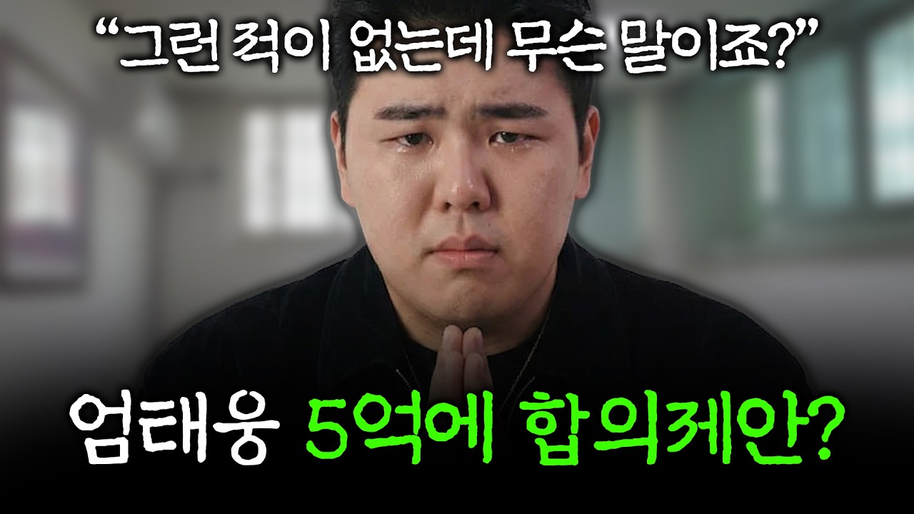 엄태웅 김대현에게 5억 합의 제안?