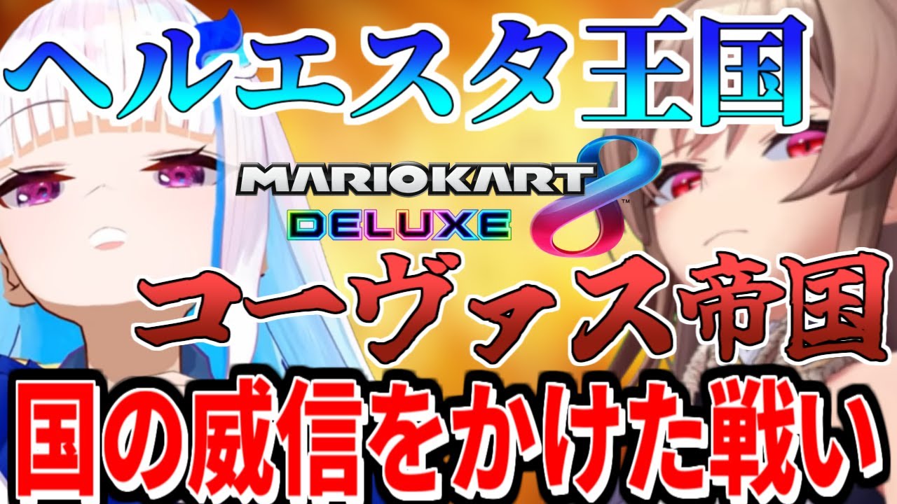 【マリカ８】ヘルエスタVSコーヴァスの仁義なき戦いまとめ【にじさんじ切り抜き/フレン・E・ルスタリオ/リゼ・ヘルエスタ/マリオカート８】