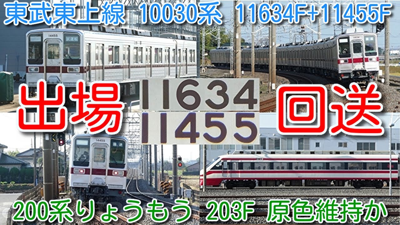 【出場回送！東武東上線10030系 11634F+11455F】南栗橋出場試運転実施後、森林公園へ返却回送、東武特急200系りょうもう 203F 原色維持の模様