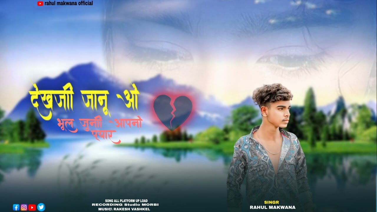 🎤SINGR RAHUL MAKWANA ❤️‍🩹 देखजी जानू ओ भूल झुनी आपनो प्यार🥺