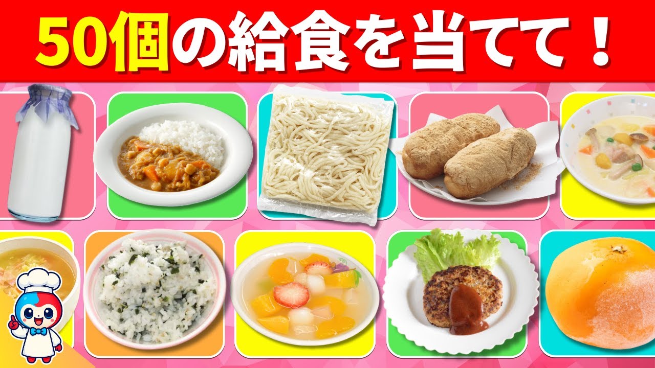 【全50問の給食クイズ】35問以上正解でキミは給食マスターだ！