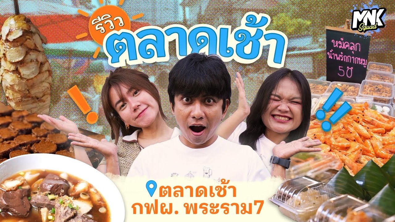 ตลาดเช้า กฟผ. ของกินแน่นทั้งซอย ร้านอร่อยเพียบ | รีวิวตลาดเช้า