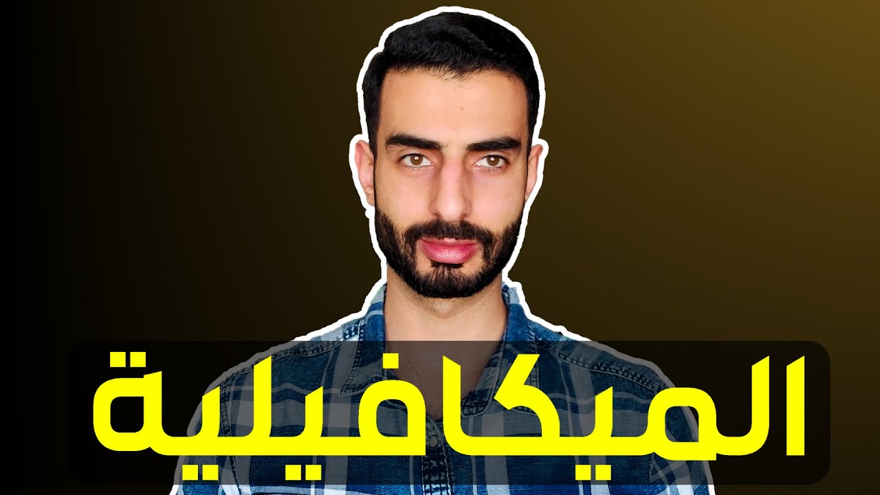 ما هي الميكافيلية؟