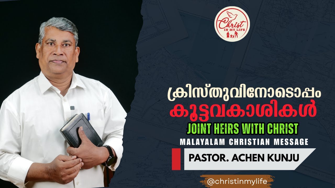 ക്രിസ്തുവിനോടൊപ്പം കൂട്ടവകാശികൾ | Christian Malayalam Short Message| Pastor. MJ Achenkunju