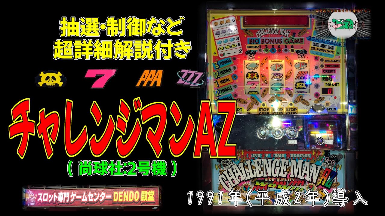 チャレンジマンAZ (尚球社:2号機) パチスロ レトロ