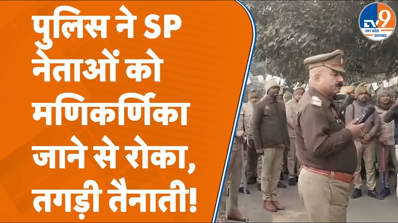 Varanasi के Manikarnika Ghat जा रहे SP प्रतिनिधिमंडल को पुलिस ने रोका, हुई तगड़ी बहस | UP News