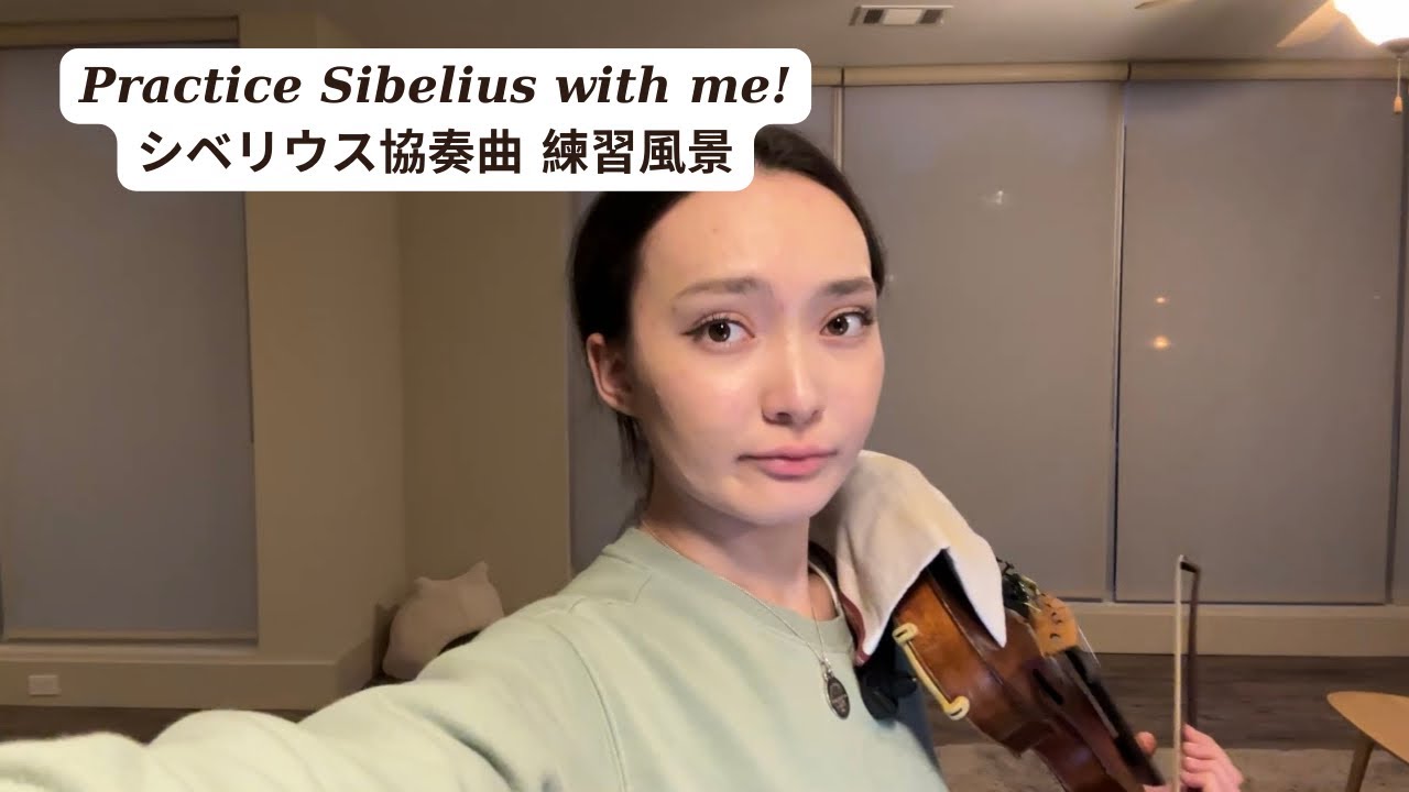 Practice With Me - Sibelius Violin Concerto 練習風景 シベリウス協奏曲