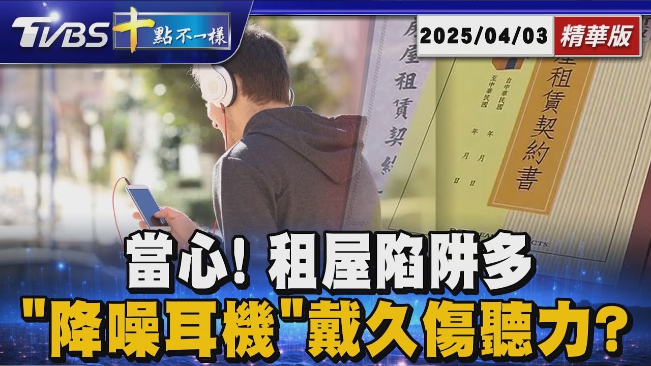 當心! 租屋陷阱多 「降噪耳機」戴久傷聽力?｜十點不一樣 20250403 @TVBSNEWS01