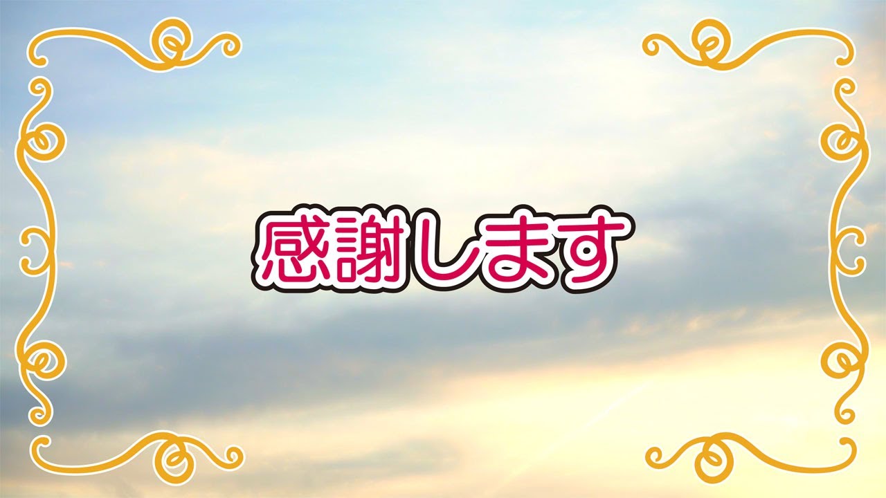 感謝します