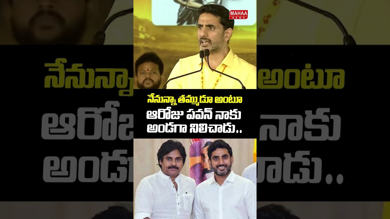 Pawan stood by me | Nara Lokesh Praises Pawan Kalyan | TDP Mahanadu 2026 | Mahaa News