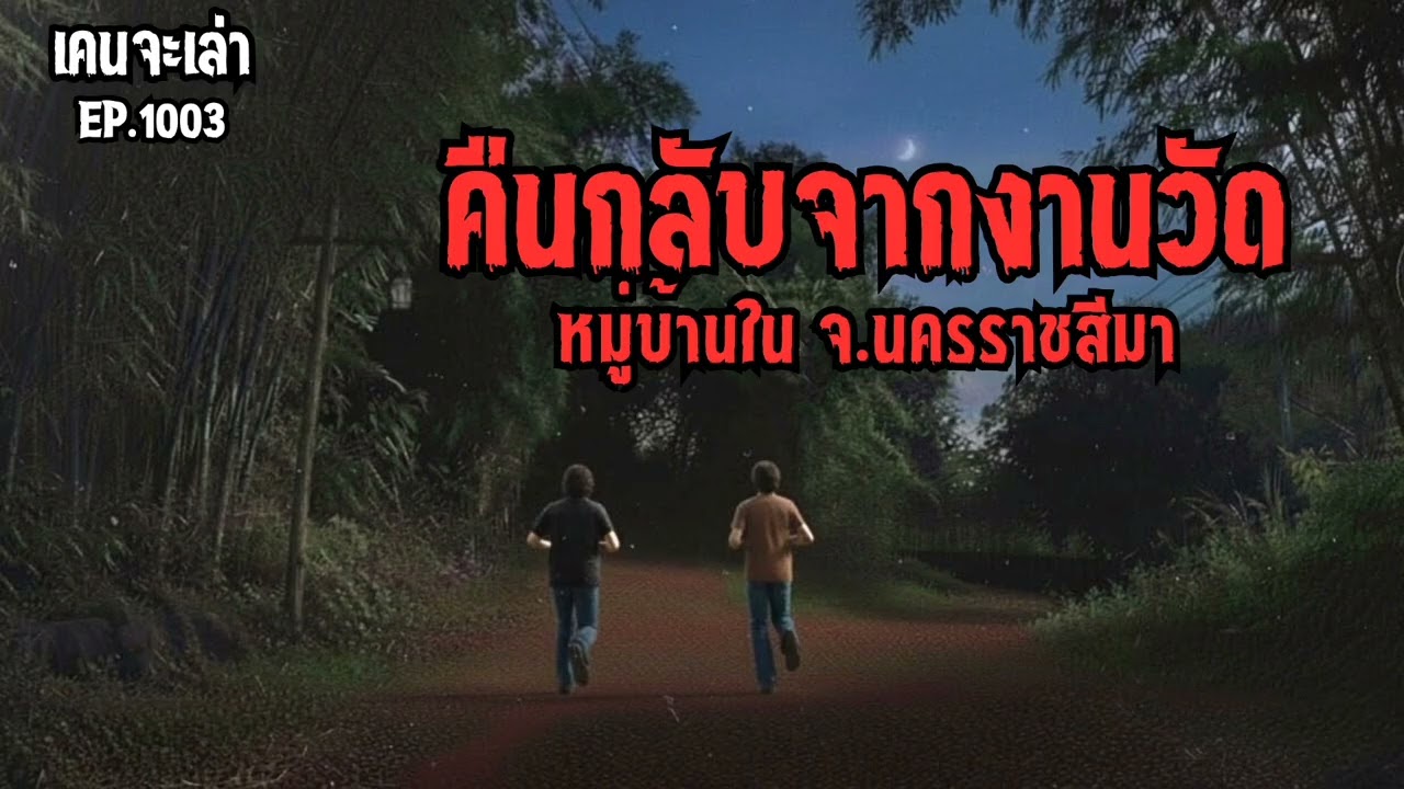 คืนกลับจากงานวัด หมู่บ้านในจ.นครราชสีมา EP.1003