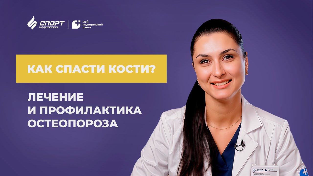 Остеопороз: как избежать переломов и укрепить кости. Советы эндокринолога #кости #переломы #витаминD