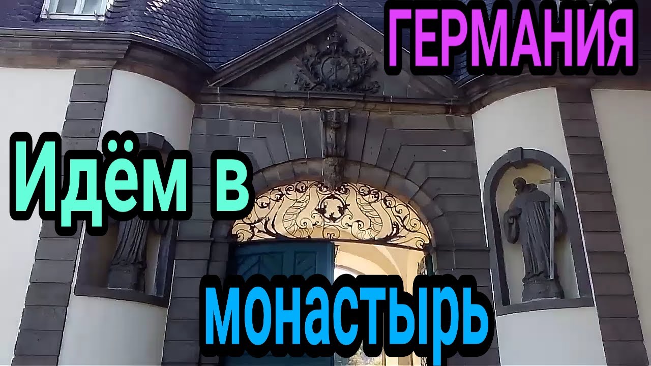 ГЕРМАНИЯ  КЁНИГСВИНТЭР / ИДЁМ В МОНАСТЫРЬ  ХАЙСТЭРБАХ /  KLOSTER  HEISTERBACH