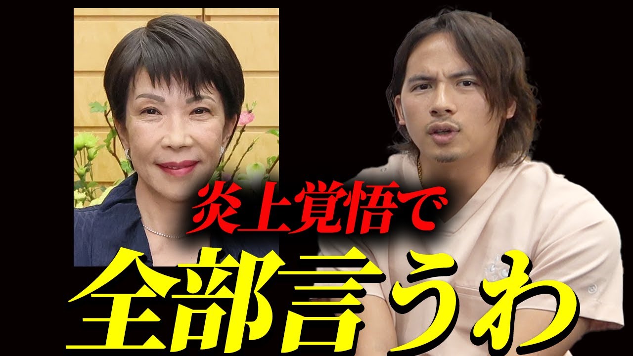 アンチ覚悟で高市新総裁について本気で語ります