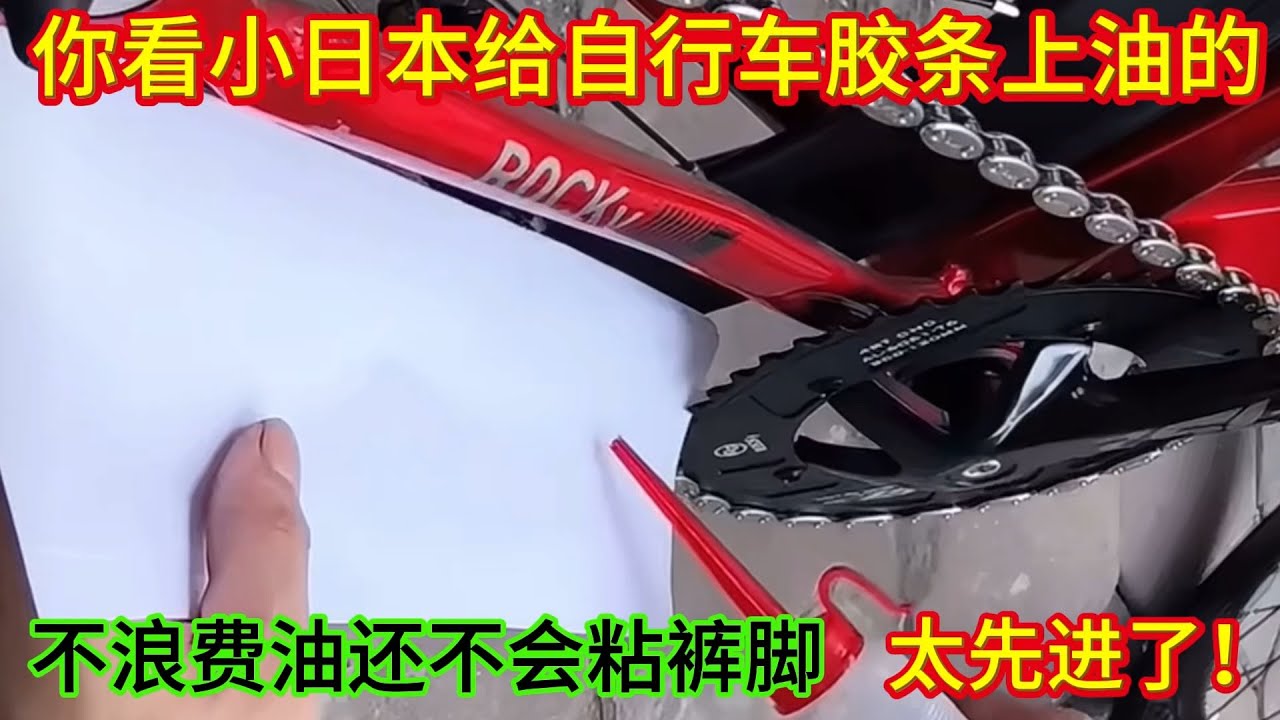 你看小日本是怎么給自行車鏈條上油的，不浪費油還不會粘褲腳上
